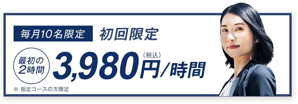 【毎月10名限定】初回限定8時間調査無料キャンペーン