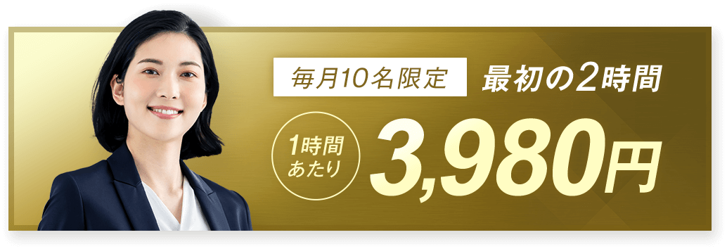 【毎月10名限定】最初の2時間1時間あたり3,980円