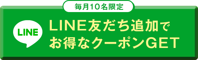 【毎月10名限定】LINE友だち追加でお得なクーポンGET