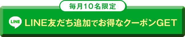【毎月10名限定】LINE友だち追加でお得なクーポンGET