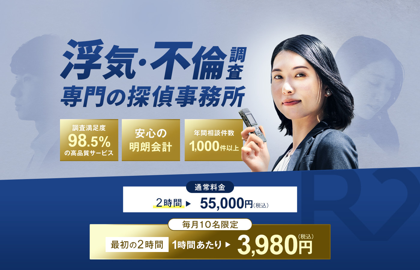 【浮気・不倫調査専門の探偵事務所】調査満足度98.5％の高品質サービス・安心の明朗会計・年間相談件数1,000件以上　通常料金2時間 55,000円（税込）を【毎月10名限定】最初の2時間1時間あたり3,980円（税込）