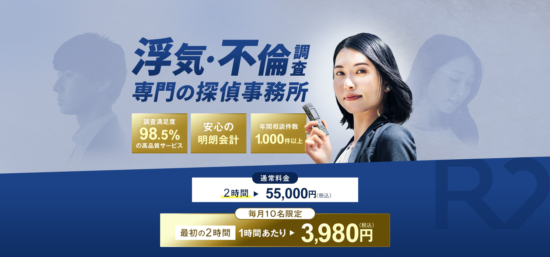 【浮気・不倫調査専門の探偵事務所】調査満足度98.5％の高品質サービス・安心の明朗会計・年間相談件数1,000件以上　通常料金2時間 55,000円（税込）を【毎月10名限定】最初の2時間1時間あたり3,980円（税込）