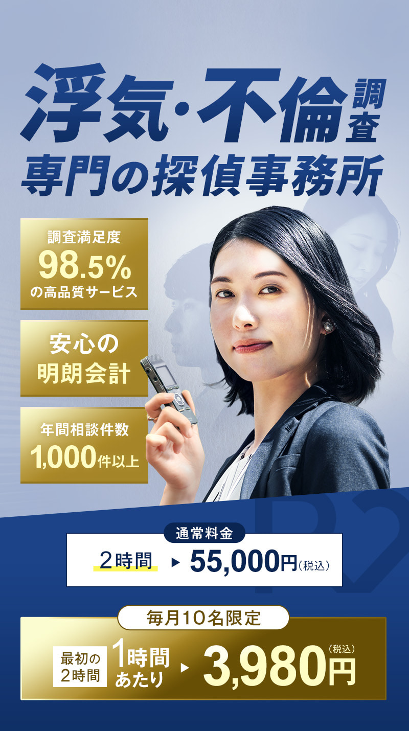 【浮気・不倫調査専門の探偵事務所】調査満足度98.5％の高品質サービス・安心の明朗会計・年間相談件数1,000件以上　通常料金2時間 55,000円（税込）を【毎月10名限定】最初の2時間1時間あたり3,980円（税込）