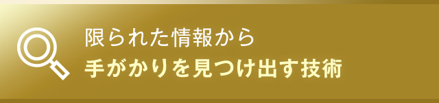限られた情報から手がかりを見つけ出す技術