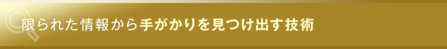 限られた情報から手がかりを見つけ出す技術