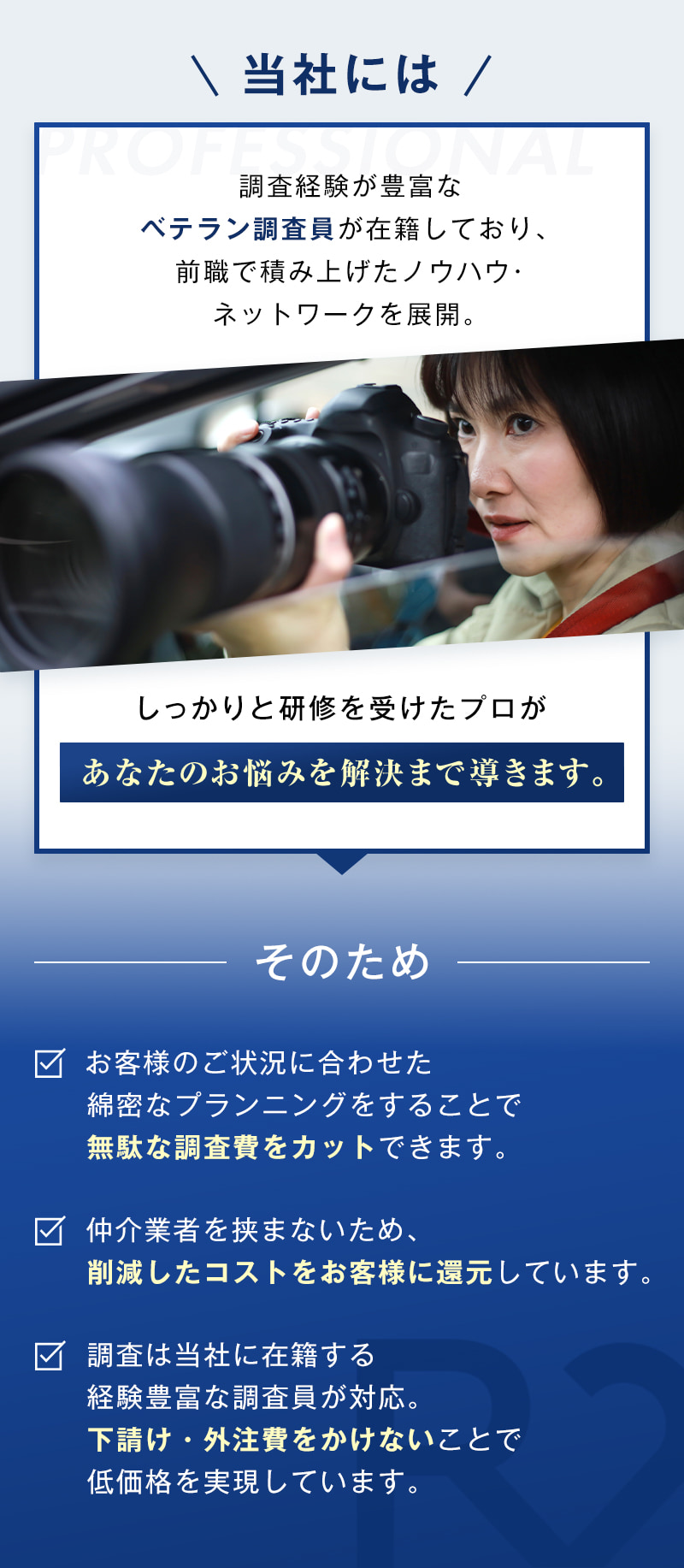 そのため、無駄な調査費をカット・削減したコストをお客様に還元・下請けや外注費をかけないことで低価格を実現