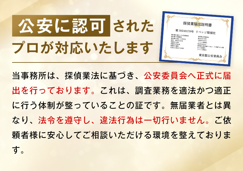 公安に認可されたプロが対応いたします