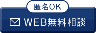 WEB無料相談