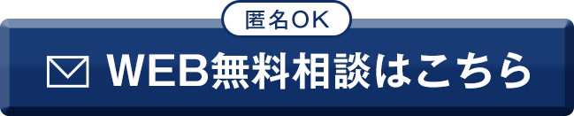 WEB無料相談