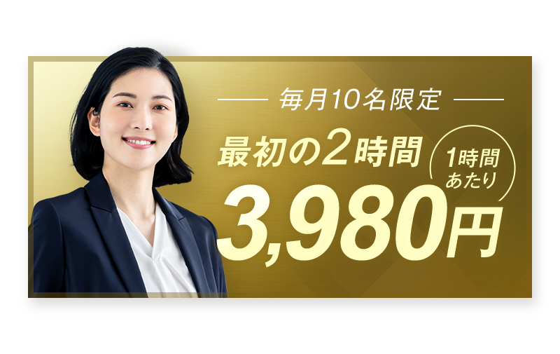【毎月10名限定】最初の2時間1時間あたり3,980円