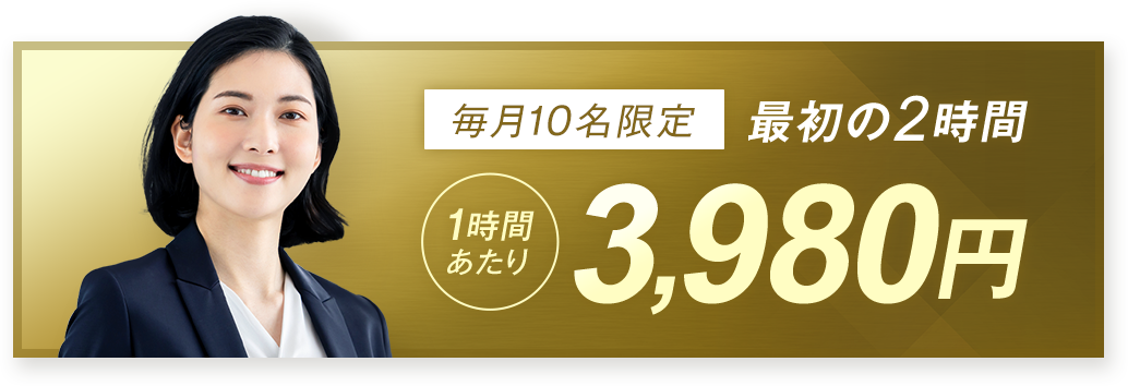 【毎月10名限定】最初の2時間1時間あたり3,980円