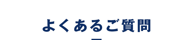 よくあるご質問