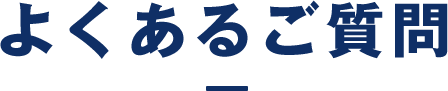 よくあるご質問