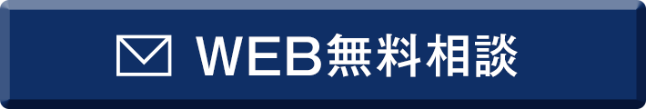 WEB無料相談