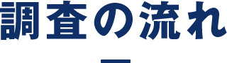 調査の流れ
