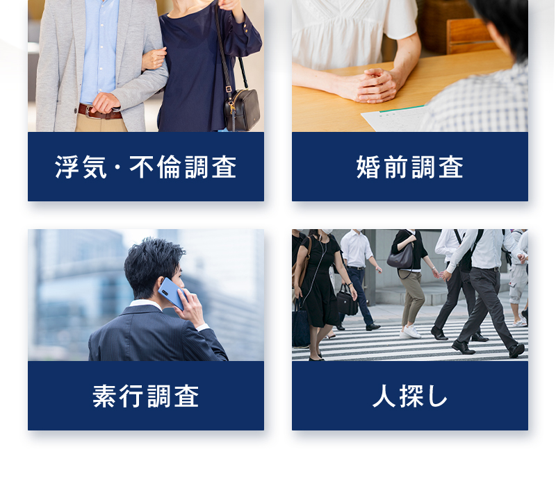 浮気・不倫調査／婚前調査／素行調査／人探し