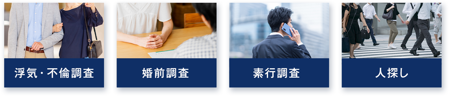 浮気・不倫調査／婚前調査／素行調査／人探し