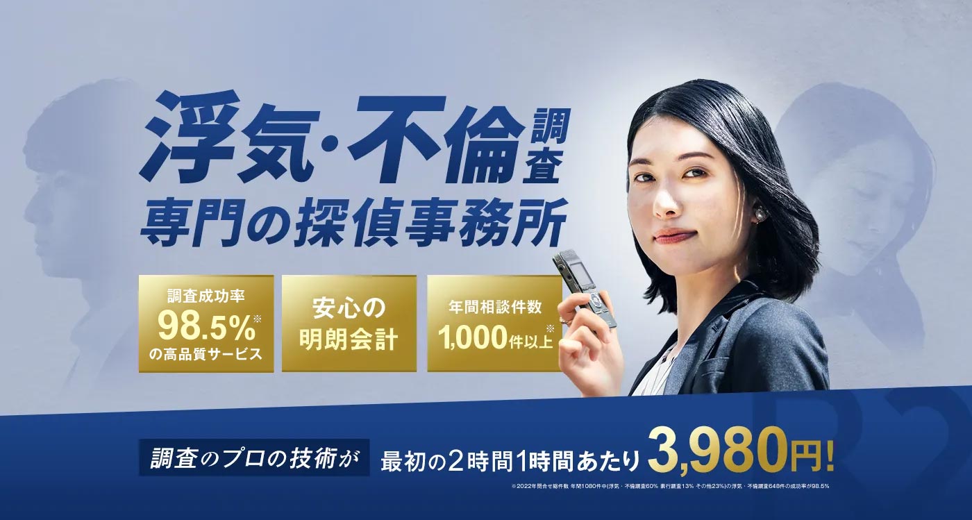 【浮気・不倫調査専門の探偵事務所】リベンジ探偵社・調査のプロの技術が、最初の2時間1時間あたり3,980円！