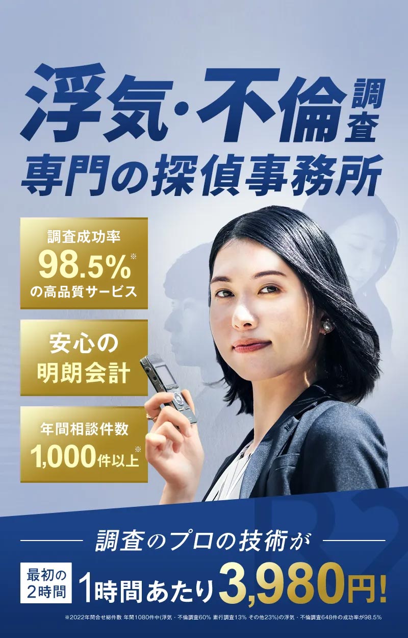 【浮気・不倫調査専門の探偵事務所】リベンジ探偵社・調査のプロの技術が、最初の2時間1時間あたり3,980円！