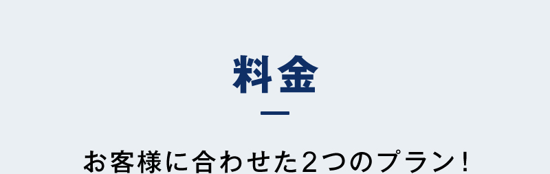 料金