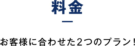 料金