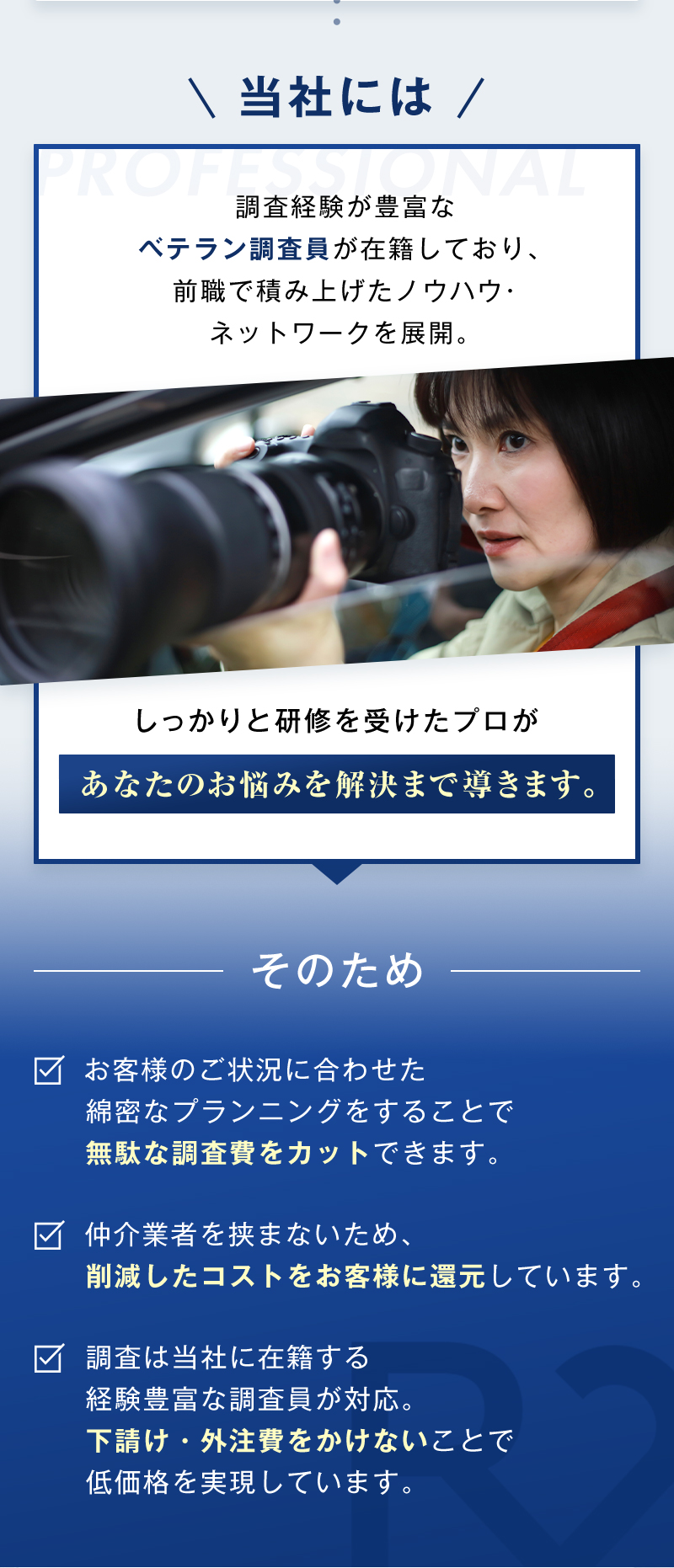 そのため、無駄な調査費をカット・削減したコストをお客様に還元・下請けや外注費をかけないことで低価格を実現