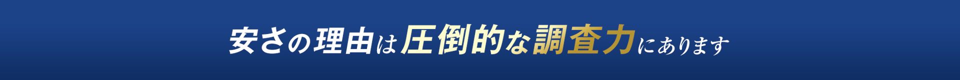 安さの理由は圧倒的な調査力にあります