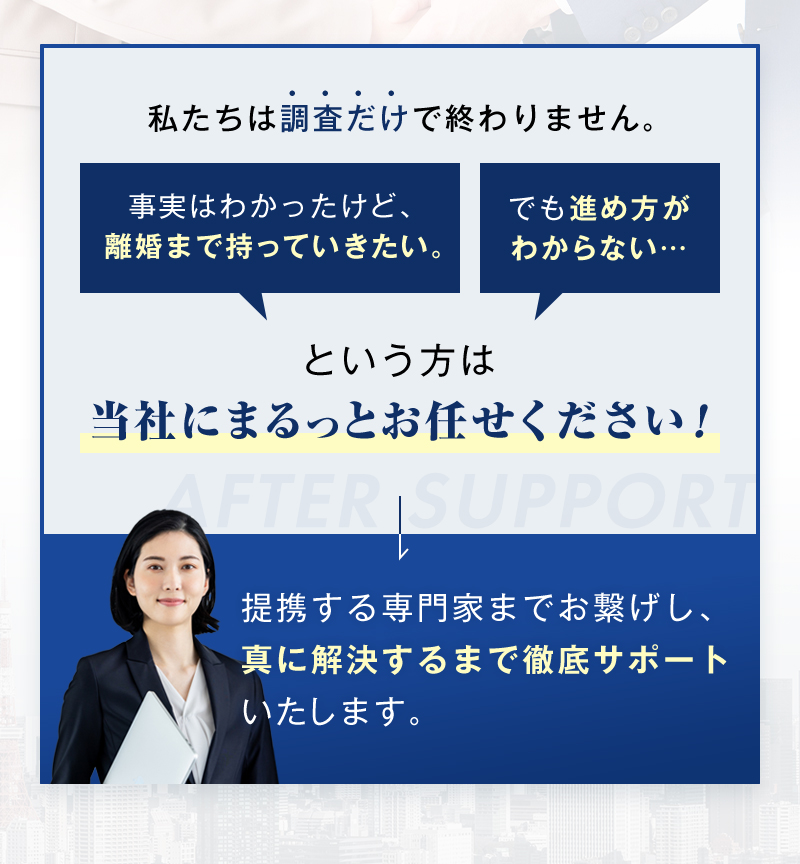 「離婚まで持っていきたい」「でも進め方がわからない」という方は当社にまるっとお任せください！