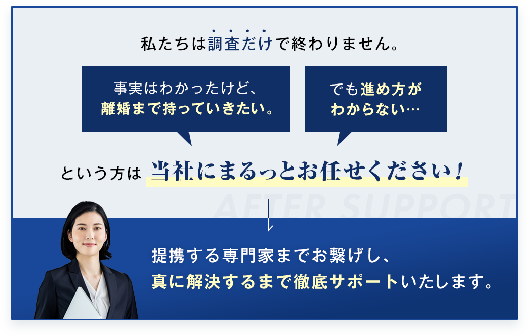 「離婚まで持っていきたい」「でも進め方がわからない」という方は当社にまるっとお任せください！