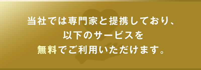 専門家と提携しており、以下のサービスを無料でご利用いただけます