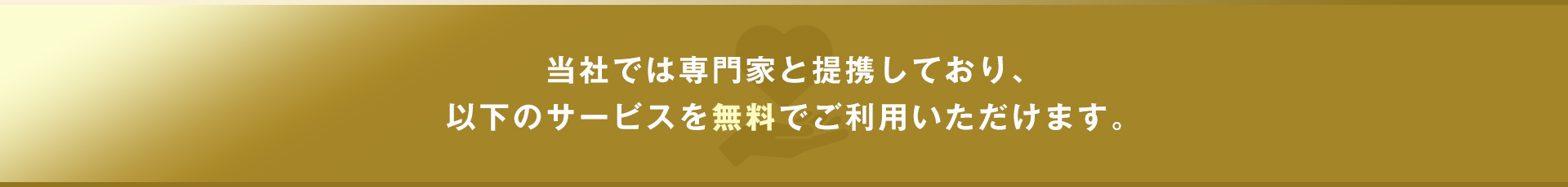 専門家と提携しており、以下のサービスを無料でご利用いただけます