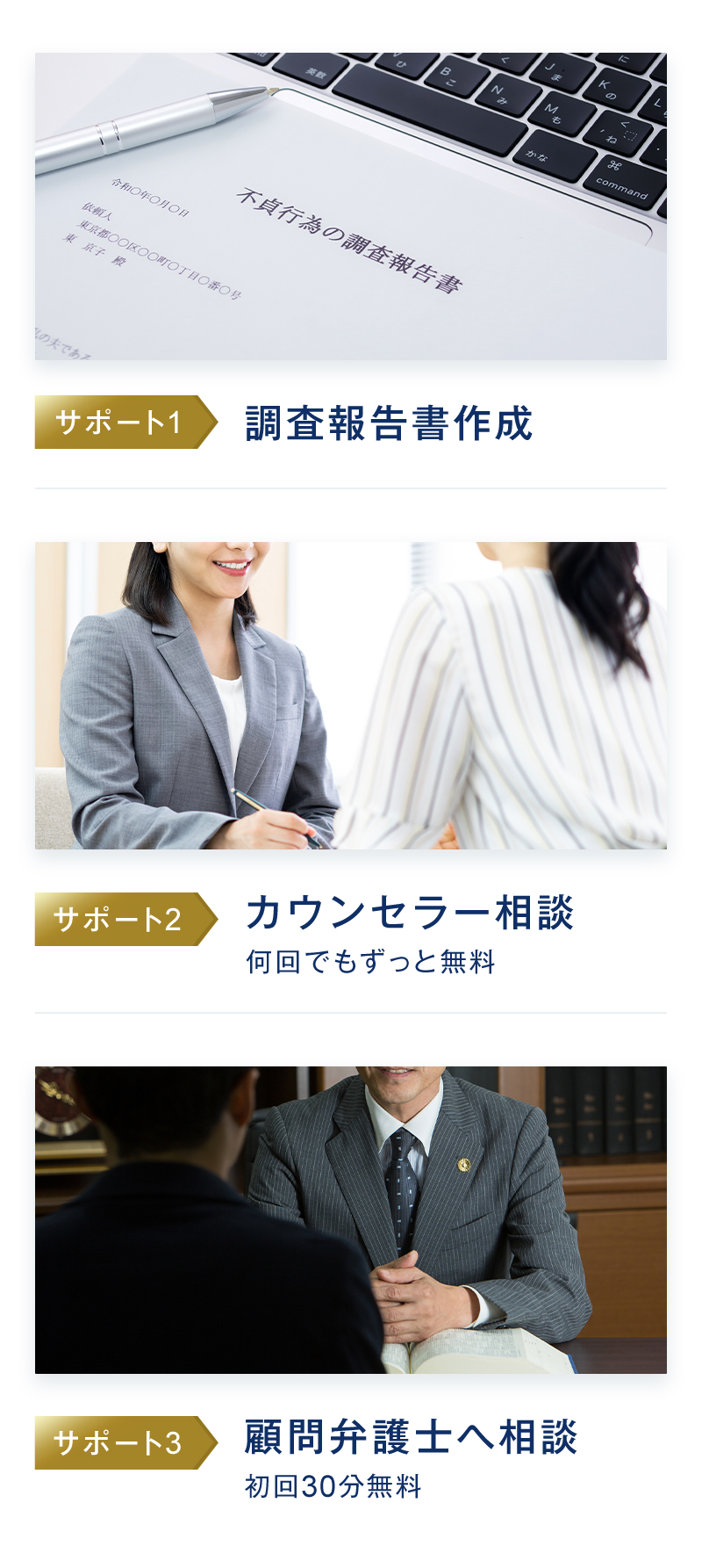 ①調査報告書作成②カウンセラー相談【何回でもずっと無料】③顧問弁護士へ相談【初回30分無料】
