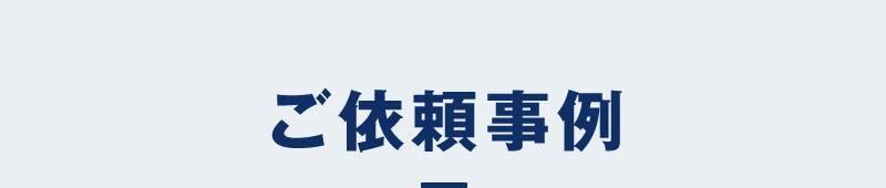ご依頼事例
