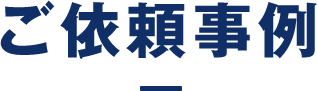 ご依頼事例