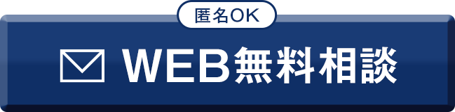 WEB無料相談