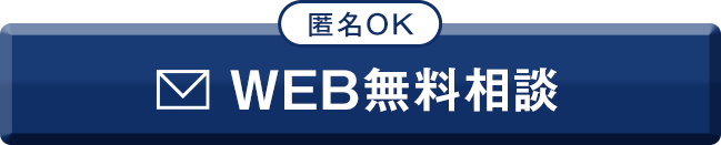 WEB無料相談